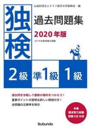 独検過去問題集２級・準１級・１級　２０２０年版　本番聞き取り試験収録ＣＤ付き