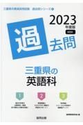 三重県の英語科過去問　２０２３