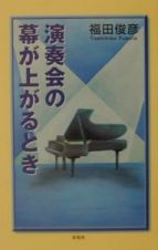 演奏会の幕が上がるとき