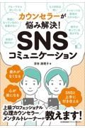 ＳＮＳコミュニケーション