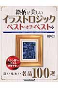 絵柄が美しいイラストロジック　ベスト・オブ・ベスト