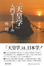 「天皇学」入門ゼミナール