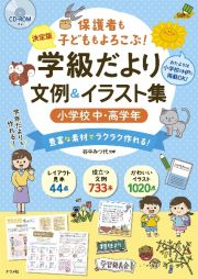 保護者も子どももよろこぶ！学級だより文例＆イラスト集　小学校中・高学年　決定版　ＣＤーＲＯＭ付き