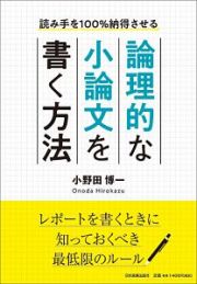 論理的な小論文を書く方法