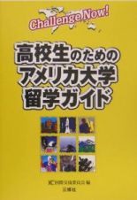 高校生のためのアメリカ大学留学ガイド