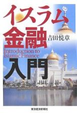イスラム金融入門