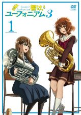 響け！ユーフォニアム３　１巻