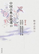 中国古典小説選　聊斎志異２