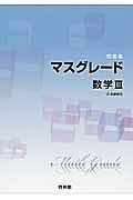 マスグレード　数学３