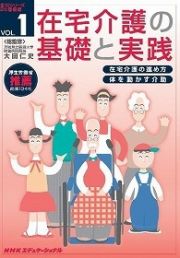 在宅介護の基礎と実践　１