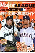 メジャー・リーグ　３０球団　選手名鑑＋球場ガイド　２０１２