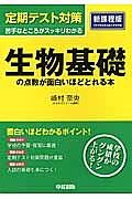 定期テスト対策　生物基礎の点数が面白いほどとれる本＜新課程版＞