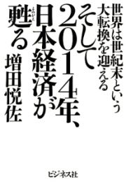 そして２０１４年、日本経済が甦る