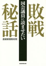 国会議員に読ませたい　敗戦秘話