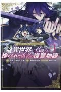 ガベージブレイブ　異世界に召喚され捨てられた勇者の復讐物語４