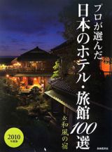 プロが選んだ　日本のホテル・旅館１００選＆和風の宿　２０１０
