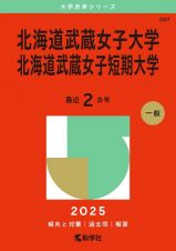 北海道武蔵女子大学・北海道武蔵女子短期大学　２０２５