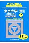 東京大学〈理科〉前期日程　２００５　上