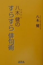 八木健のすらすら俳句術