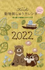 Ｃｈｉｃｃｈｉ動物刺しゅうカレンダー　２０２２