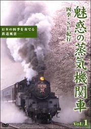 魅惑の蒸気機関車～四季・ＳＬ紀行～　１