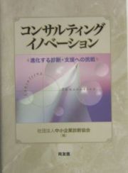 コンサルティングイノベーション