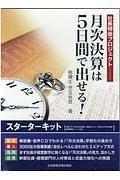 月次決算は５日間で出せる！　スターターキット　テキスト＆ＣＤ＆資料シート