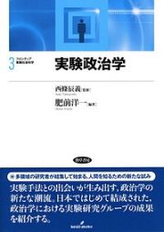 実験政治学　フロンティア実験社会科学３