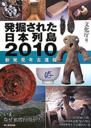 発掘された日本列島　２０１０