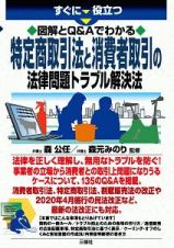 すぐに役立つ　図解とＱ＆Ａでわかる　最新　特定商取引法と消費者取引の法律問題トラブル解決法