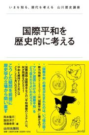 国際平和を歴史的に考える