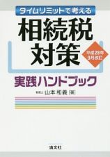 タイムリミットで考える　相続税対策　実践ハンドブック　平成２８年９月改訂