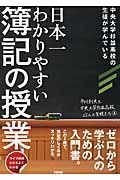 日本一わかりやすい　簿記の授業　ライブ構成だからよくわかる