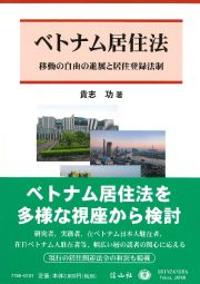 ベトナム居住法　移動の自由の進展と居住登録法制