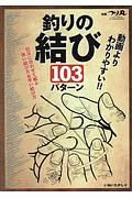 別冊つり丸　動画よりわかりやすい！！釣りの結び１０３パターン