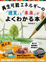 再生可能エネルギーの「現実」と「未来」がよくわかる本