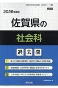 佐賀県の社会科過去問　２０２６年度版