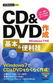 ＣＤ＆ＤＶＤ　作成基本＆便利技