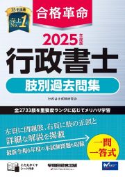 ２０２５年度版　合格革命　行政書士　肢別過去問集