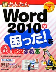 今すぐ使える　かんたん　Ｗｏｒｄ２０１０の困った！を今すぐ解決する本