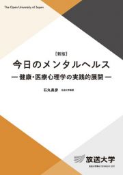 今日のメンタルヘルス〔新版〕　健康　医療心理学の実践的展開