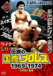 竹内宏介監修「伝説の国際プロレス」１９６９－１９７４　１