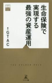 生命保険で実現する最強の資産運用