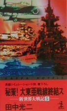 秘策！大東亜戦線終結ス