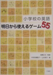 小学校の英語明日から使えるゲーム５５