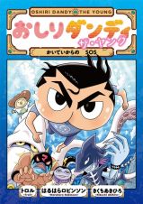 おしりダンディ　ザ・ヤング　かいていからの　ＳＯＳ