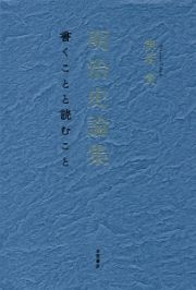 明治史論集