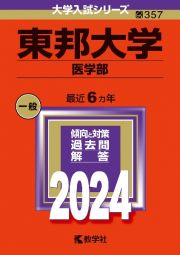 東邦大学（医学部）　２０２４