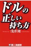 ドルの正しい持ち方