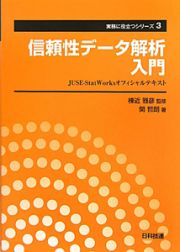 信頼性データ解析入門　実務に役立つシリーズ３